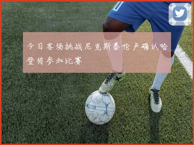 今日客场挑战尼克斯泰伦卢确认哈登将参加比赛
