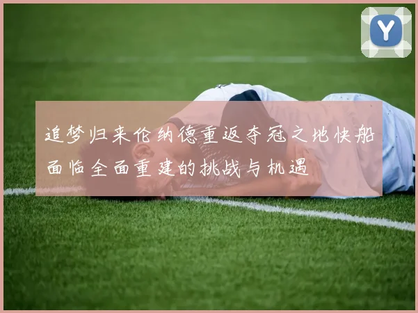 追梦归来伦纳德重返夺冠之地快船面临全面重建的挑战与机遇