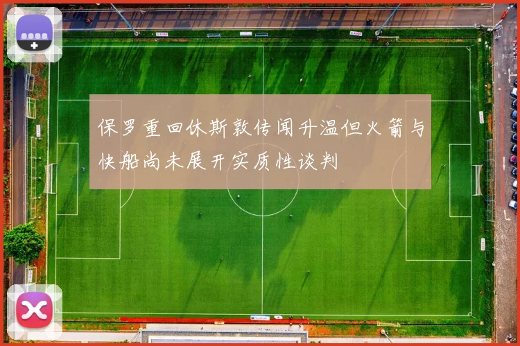 保罗重回休斯敦传闻升温但火箭与快船尚未展开实质性谈判