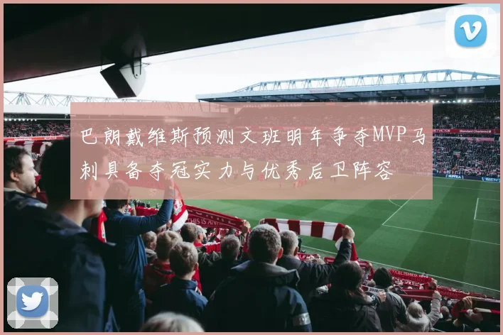 巴朗戴维斯预测文班明年争夺MVP马刺具备夺冠实力与优秀后卫阵容